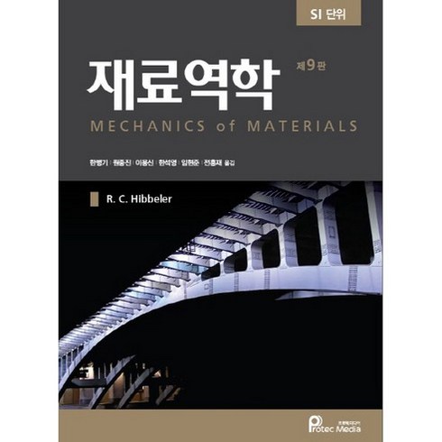 재료역학 - 재료역학:SI 단위, 프로텍미디어, R. C. Hibbeler 저/한병기,원종진 등역