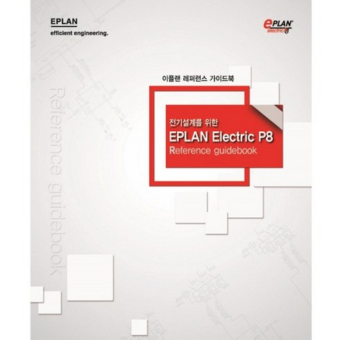 전기설계를 위한 EPLAN Electric P8 Reference guidebook:이플랜 레퍼런스 가이드북, 이플랜소트프웨어앤서비스, 이플랜소프트웨어앤서비스