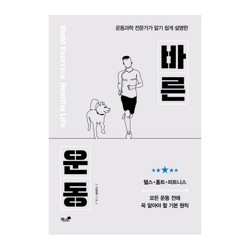 운동책 - 바른 운동:운동과학 전문가가 알기 쉽게 설명한 헬스·홈트·피트니스, 책과나무, 고영정 저