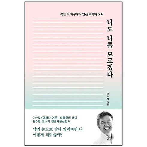 나도그섬에가고싶었다 - 나도 나를 모르겠다:착한 척 아무렇지 않은 척하다 보니, 레드박스, 권수영 저