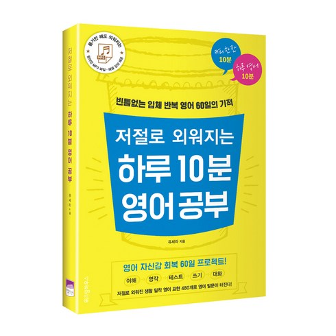 하루시작10분몰입 - 저절로 외워지는 하루 10분 영어 공부:빈틈없는 입체 반복 영어 60일의 기적, 위즈덤하우스