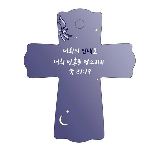 조이랜드 성경말씀 차량용 스탠드 cross 1 눅21장19절, 남색