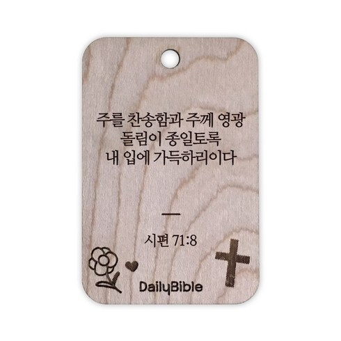 투제이 성경말씀 차량용 열쇠고리 Wood 시편 71:8, 1개