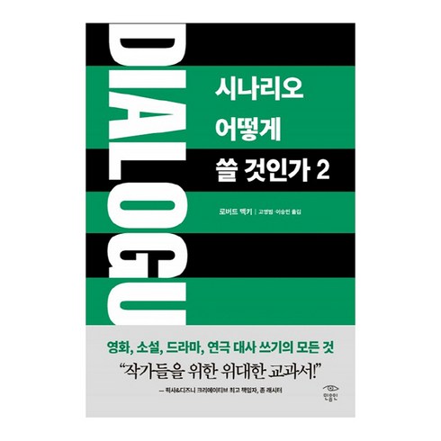 시나리오어떻게쓸것인가 - Dialogue: 시나리오 어떻게 쓸 것인가 2:, 민음인, 로버트 맥키 저/ 고영범,이승민 공역