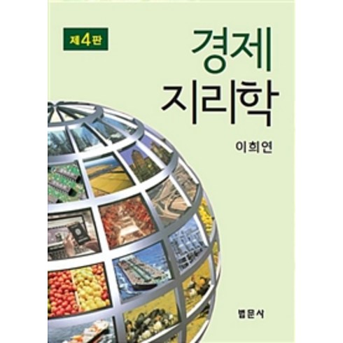 경제지리학개론 - 경제지리학, 법문사, 이희연 지음