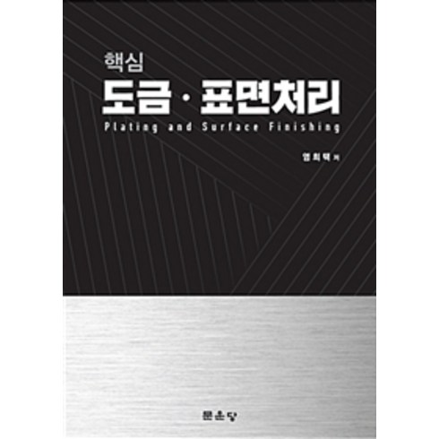 표면처리기능사 - 핵심도금 표면처리, 문운당, 염희택 지음