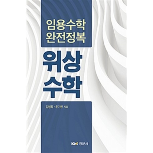 위상수학 - 위상수학:임용수학 완전정복, 경문사