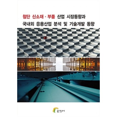 첨단 신소재 부품 산업 시장동향과 국내외 응용산업 분석 및 기술개발 동향, 좋은정보사, 좋은정보사 편집부 엮음