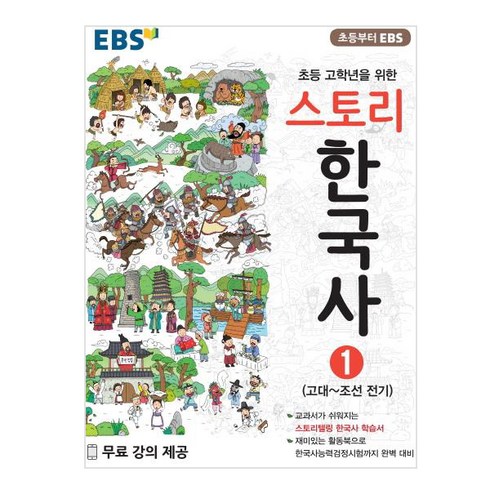 ebs매일쉬운스토리한국사 - EBS 초등 고학년을 위한 스토리 한국사 1: 고대~조선 전기, EBS한국교육방송공사