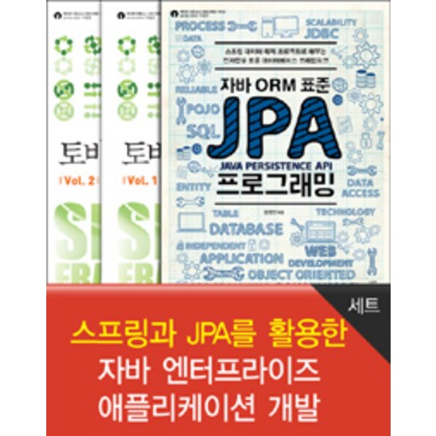 jpa - [에이콘출판]스프링과 JPA를 활용한 자바 엔터프라이즈 애플리케이션 개발 세트 - 전3권, 에이콘출판