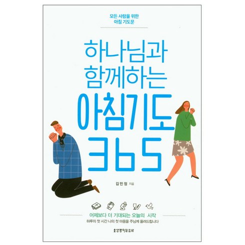 하나님과 함께하는 아침기도 365:모든 사람을 위한 아침 기도문, 생명의말씀사