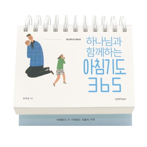 하나님과함께하는아침기도365 - 하나님과 함께하는아침기도 365(탁상 캘린더), 생명의말씀사