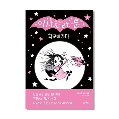 이사도라문 - 이사도라 문 학교에 가다:, 이사도라 문 시리즈, 을파소