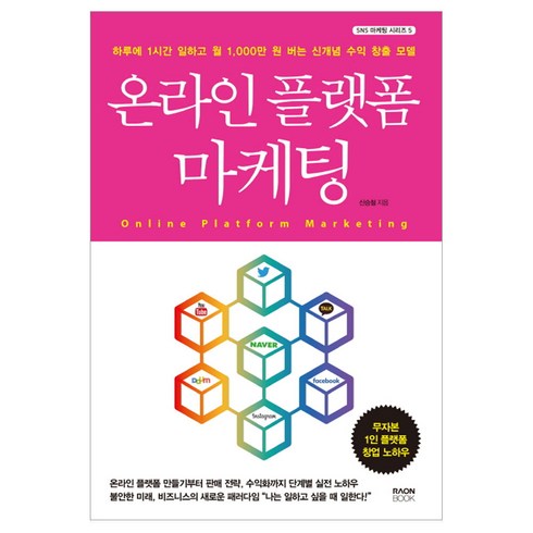 온라인 플랫폼 마케팅:하루에 1시간 일하고 1000만 원 버는 신개념 수익 창출 모델, 라온북, 신승철 저