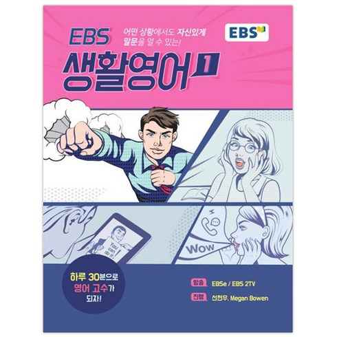 EBS 생활영어 1, EBS한국교육방송공사