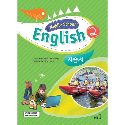 능률중학영어중2 - Middle School English2(중학 영어2) 자습서, NE능률