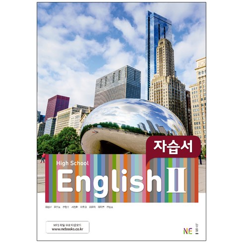 High School English 2 자습서 (2024년), NE능률, 영어영역