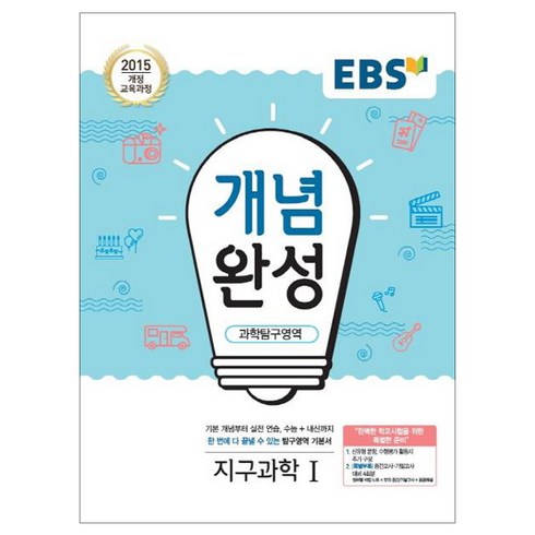 2024 EBS 개념완성, EBS한국교육방송공사, 과학탐구영역 지구과학 1