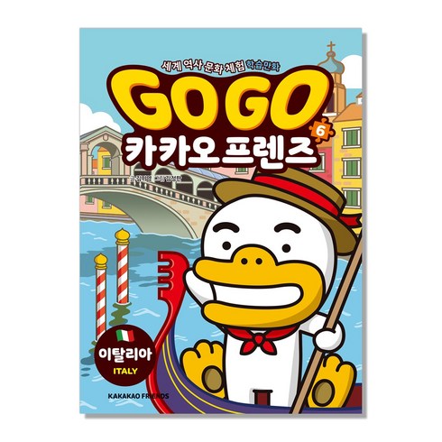 Go Go 카카오프렌즈, 6권, 아울북