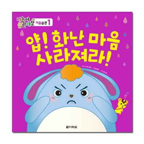 얍! 화난 마음 사라져라!:, 다락원