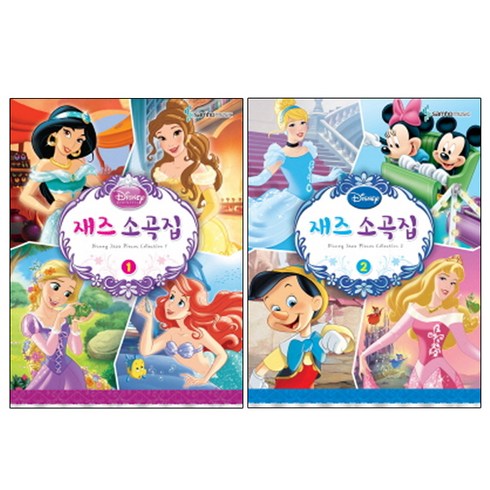 Disney 재즈소곡집 1 +2, 삼호뮤직