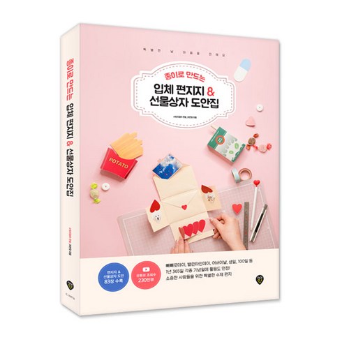 종이로 만드는 입체 편지지 & 선물상자 도안집, 시대인