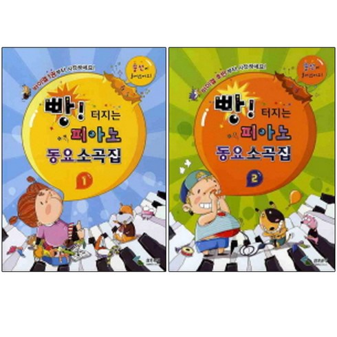 빵 터지는 피아노 동요소곡집 1 + 2, 삼호뮤직