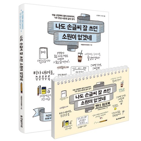 나도 손글씨 잘 쓰면 소원이 없겠네 + 핸디 워크북 (전2권), 한빛라이프