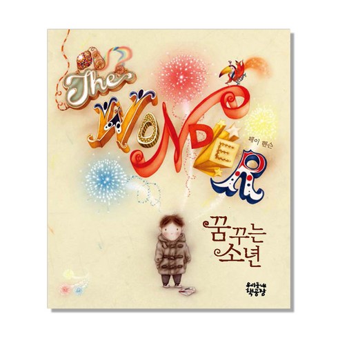 우리동네동화 - 꿈꾸는 소년:, 우리동네책공장