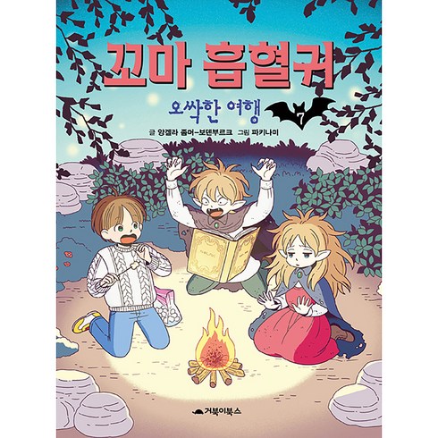 꼬마 흡혈귀 7 오싹한 여행, 거북이북스