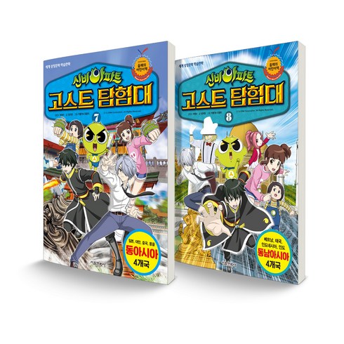 신비아파트 고스트탐험대 7~8 동아시아 + 동남아시아 세트 전2권, 서울문화사