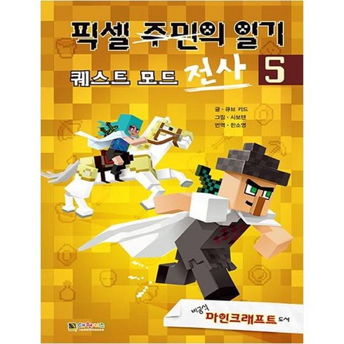 픽셀 전사의 일기 5 : 퀘스트모드, 대원키즈