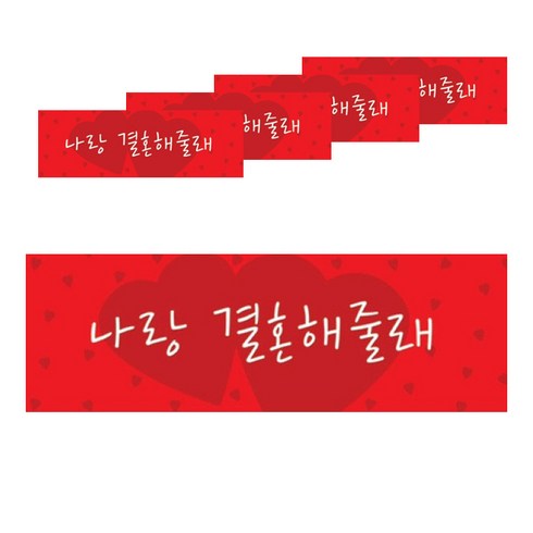 파티팡 프로포즈 나랑 결혼해줄래 파티배너 5p, 레드