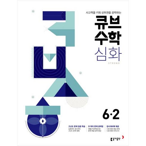 큐브수학6-2 - 2024 큐브수학 심화 초등수학 6-2, 동아출판, 초등6학년