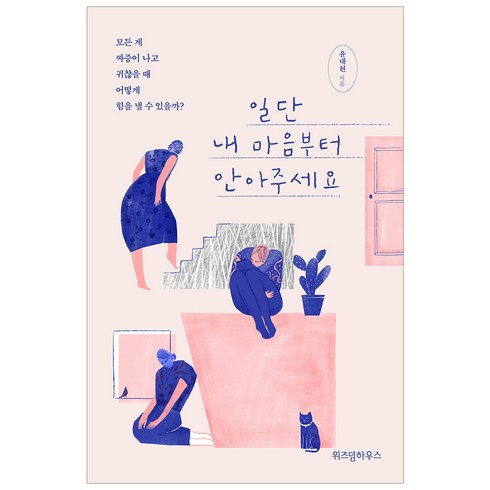 마음가는대로해라 - 일단 내 마음부터 안아주세요, 위즈덤하우스