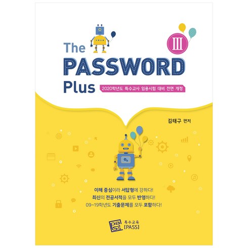 The PASSWORD Plus 3(2020):특수교사 임용시험 대비, 특수교육PASS
