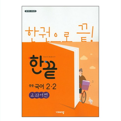 중2국어문제집 - 2024 한끝 중등 국어 교과서편, 비상교육, 중등 2-2