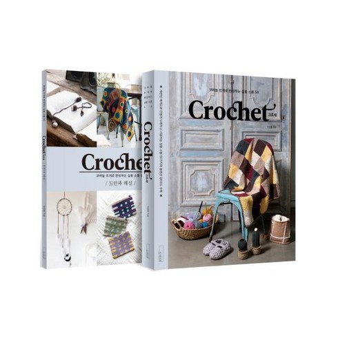 Crochet 크로셰: 코바늘 뜨개로 완성하는 실용 소품 50 세트, 더테이블