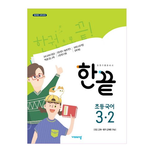 한끝 초등 국어 (2023년), 비상교육, 초등 3-2