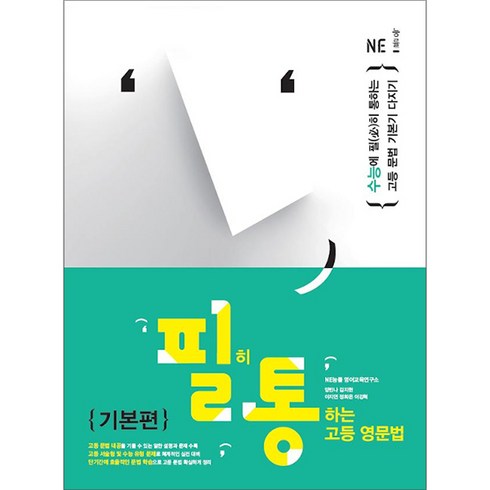 고등영어문법 - 필히 통하는 고등 영문법, NE능률, 영어영역