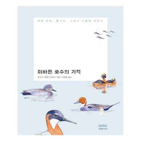 서경홍 - 미바튼 호수의 기적:새와 파리 물고기 그리고 사람들 이야기, 북레시피, 운누르 외쿨스도티르 저/서경홍 역