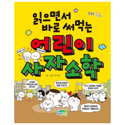 초등사자소학 - 읽으면서 바로 써먹는 어린이 사자소학, 파란정원