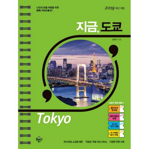 지금 도쿄, 신연수