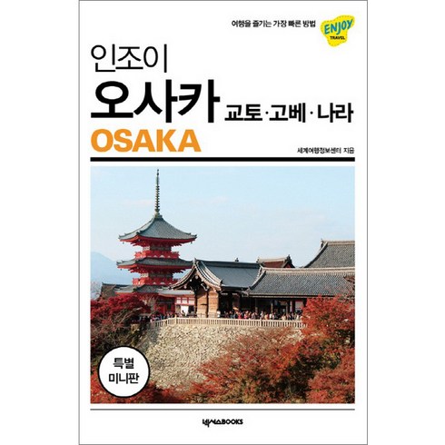 오사카여행상품 - 인조이 오사카 미니북, 넥서스BOOKS, 세계여행정보센터