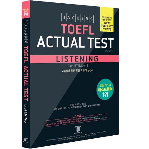 해커스토플리스닝 - 해커스 토플 액츄얼 테스트 리스닝 (Hackers TOEFL Actual Test Listening), 해커스그룹