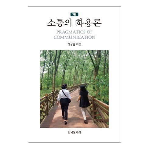 소통의 화용론, 한국문화사