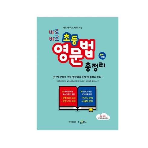 초등영문법 - 바로바로 초등 영문법 총정리, 수경출판사