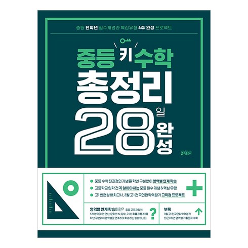 중등 키 수학 총정리 28일 완성:중등 전학년 필수개념과 핵심유형 4주 완성 프로젝트(개정 교육과정 반영), 키출판사, 고등학생