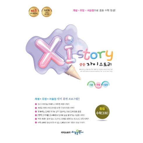 자이스토리수학하 - Xi Story 자이스토리 중등 수학3 (하) (2024년), 수경출판사, 중등3학년