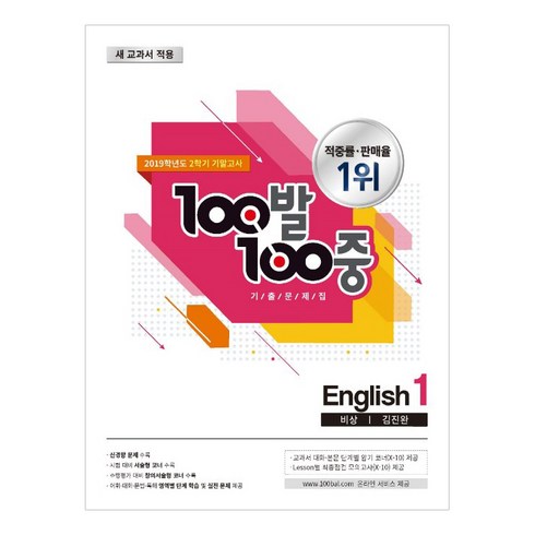 2019 100발 100중 기출문제집 2학기 기말고사 중1 영어 비상 김진완, 백발백중, 중등1학년